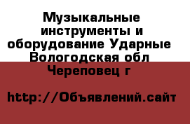 Музыкальные инструменты и оборудование Ударные. Вологодская обл.,Череповец г.